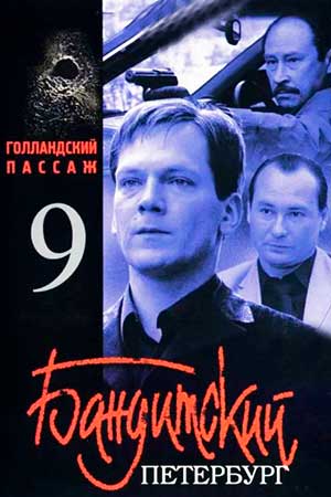 Бандитский Петербург 9 сезон  смотреть онлайн