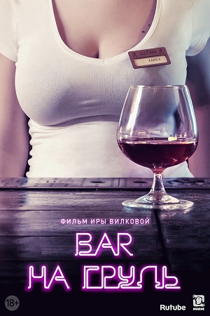 Бар "На Грудь"  смотреть онлайн