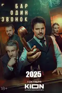 Бар Один звонок смотреть онлайн