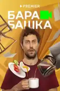 Барабашка