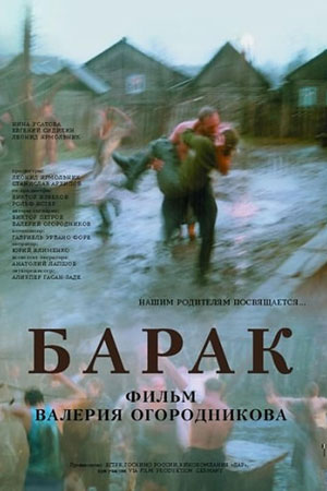 Барак  смотреть онлайн