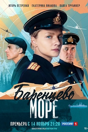 Баренцево море  смотреть онлайн