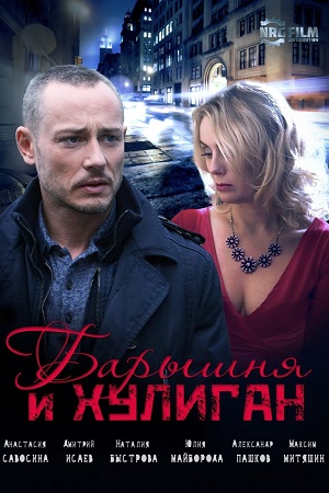Барышня и хулиган  смотреть онлайн