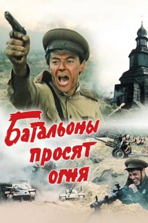 Батальоны просят огня смотреть онлайн