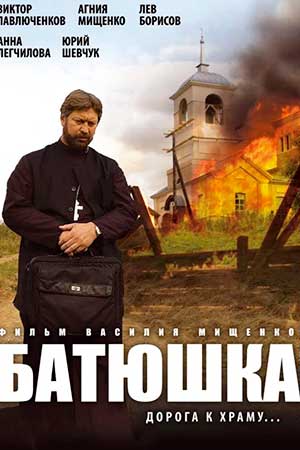Батюшка  смотреть онлайн