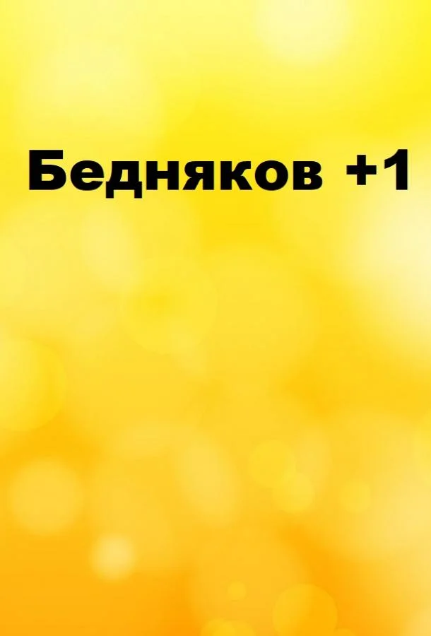 Бедняков +1  смотреть онлайн