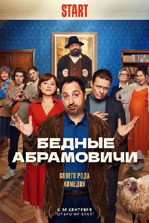 Бедные Абрамовичи  смотреть онлайн