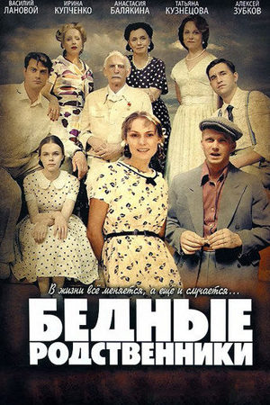 Бедные родственники  смотреть онлайн