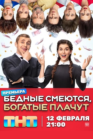Бедные смеются, богатые плачут 1 сезон  смотреть онлайн