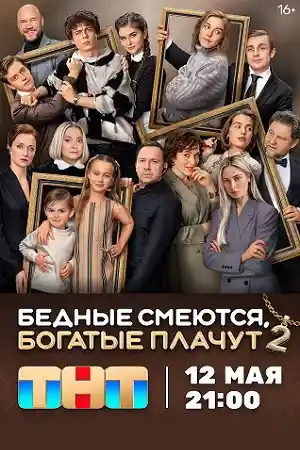 Бедные смеются, богатые плачут 2 сезон  смотреть онлайн