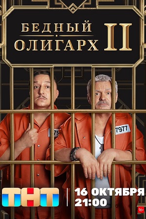 Бедный олигарх 2 сезон