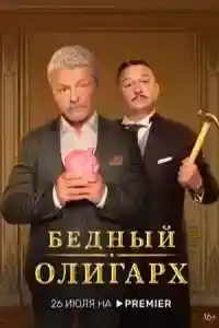 Бедный олигарх 1 сезон