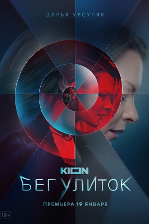 Бег улиток  смотреть онлайн
