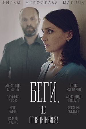 Беги, не оглядывайся!  смотреть онлайн