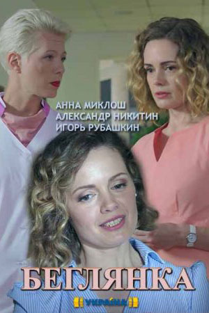 Беглянка  смотреть онлайн