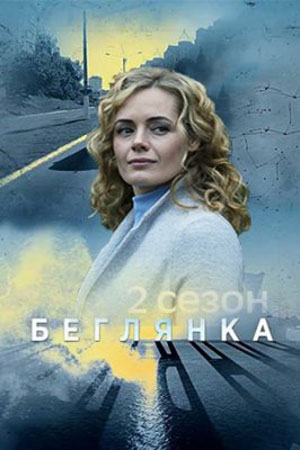 Беглянка 2  смотреть онлайн