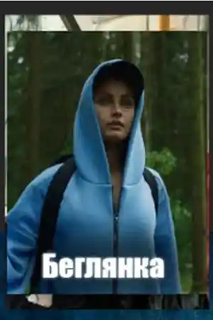 Беглянка 2025