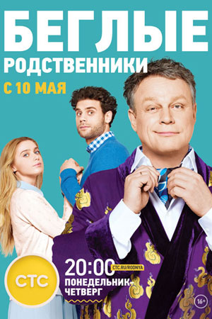 Беглые родственники  смотреть онлайн
