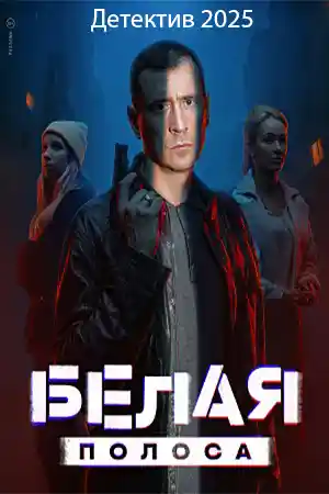 Белая полоса