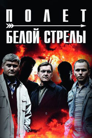 Белая стрела. Возмездие  смотреть онлайн