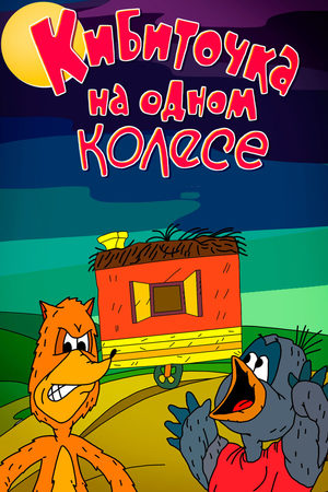 Белка в колесе