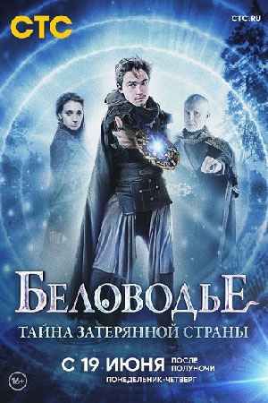 Беловодье. Тайна затерянной страны