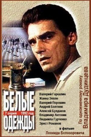 Белые одежды  смотреть онлайн