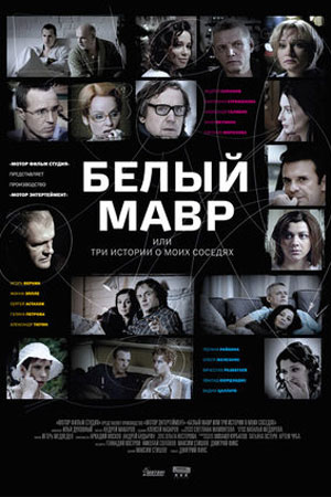 Белый мавр, или Интимные истории  смотреть онлайн