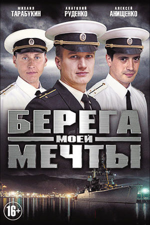 Берега моей мечты  смотреть онлайн