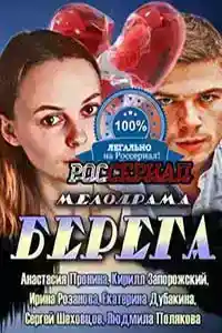 Берега  смотреть онлайн