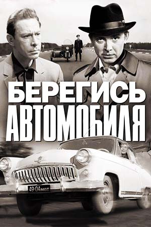 Берегись автомобиля  смотреть онлайн