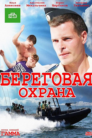 Береговая охрана  смотреть онлайн