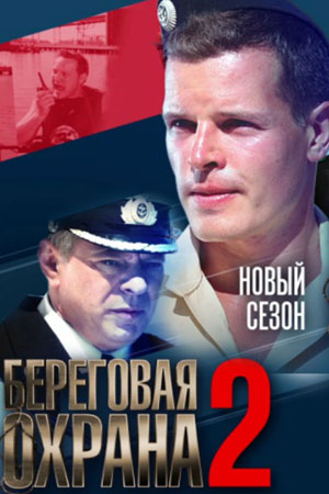 Береговая охрана 2  смотреть онлайн