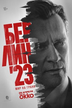 Берлин 23  смотреть онлайн