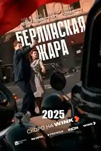 Берлинская жара смотреть онлайн