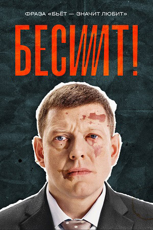Бесит