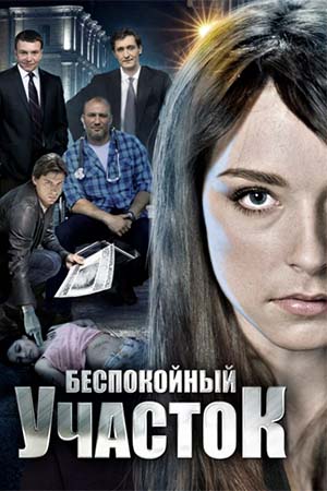 Беспокойный участок  смотреть онлайн
