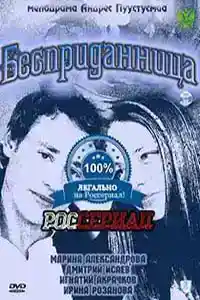 Бесприданница  смотреть онлайн