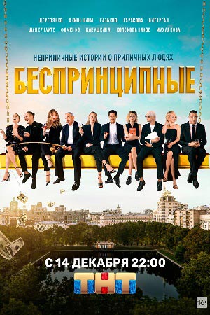 Беспринципные 1 сезон смотреть онлайн