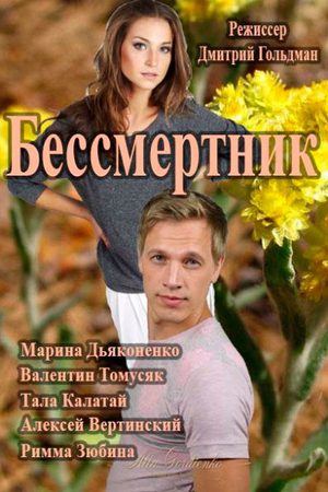 Бессмертник  смотреть онлайн
