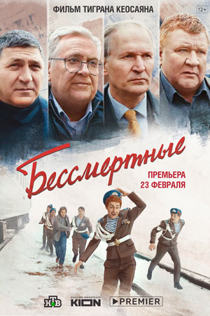 Бессмертные  смотреть онлайн