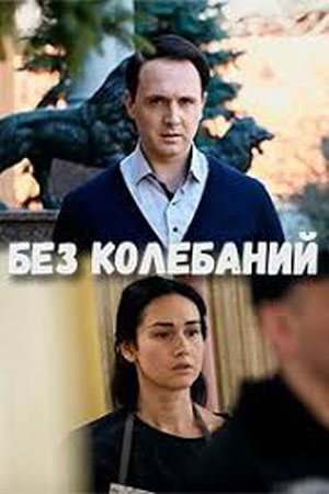 Без колебаний  смотреть онлайн