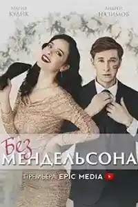 Без Мендельсона  смотреть онлайн