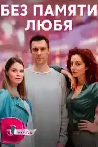 Без памяти любя  смотреть онлайн