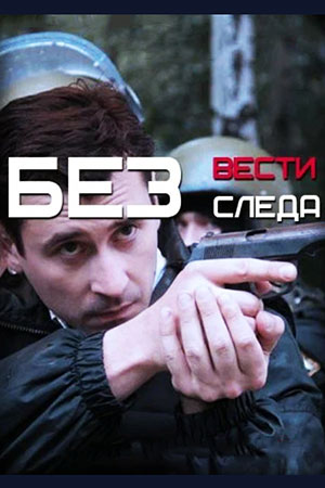 Без следа 2012  смотреть онлайн