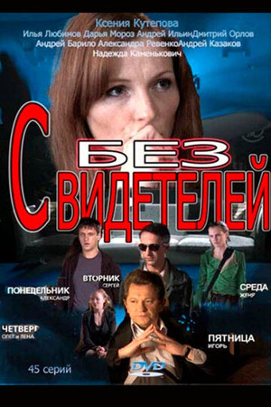 Без свидетелей 2  смотреть онлайн