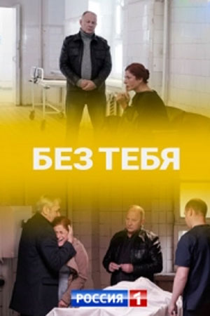 Без тебя. Россия 1