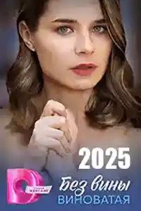 Без вины виноватая