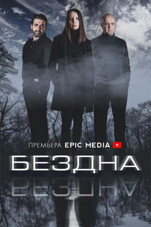 Бездна  смотреть онлайн