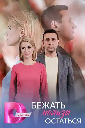 Бежать нельзя остаться  смотреть онлайн